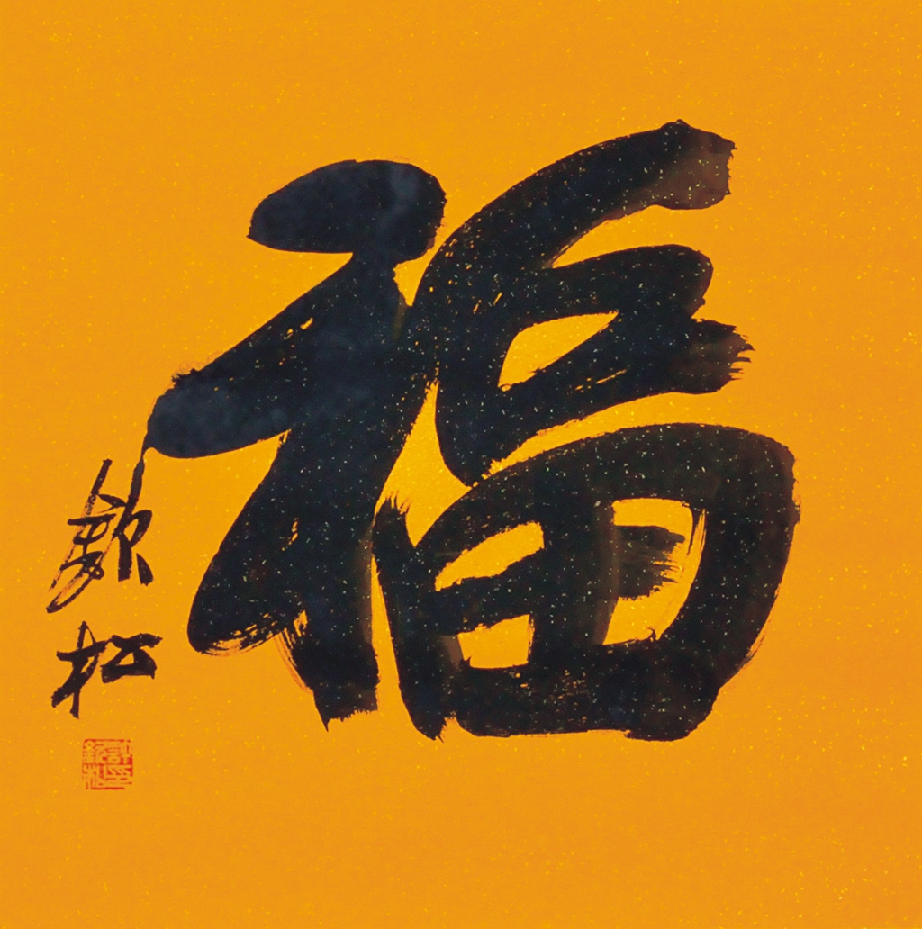 19  许钦松  书法 福