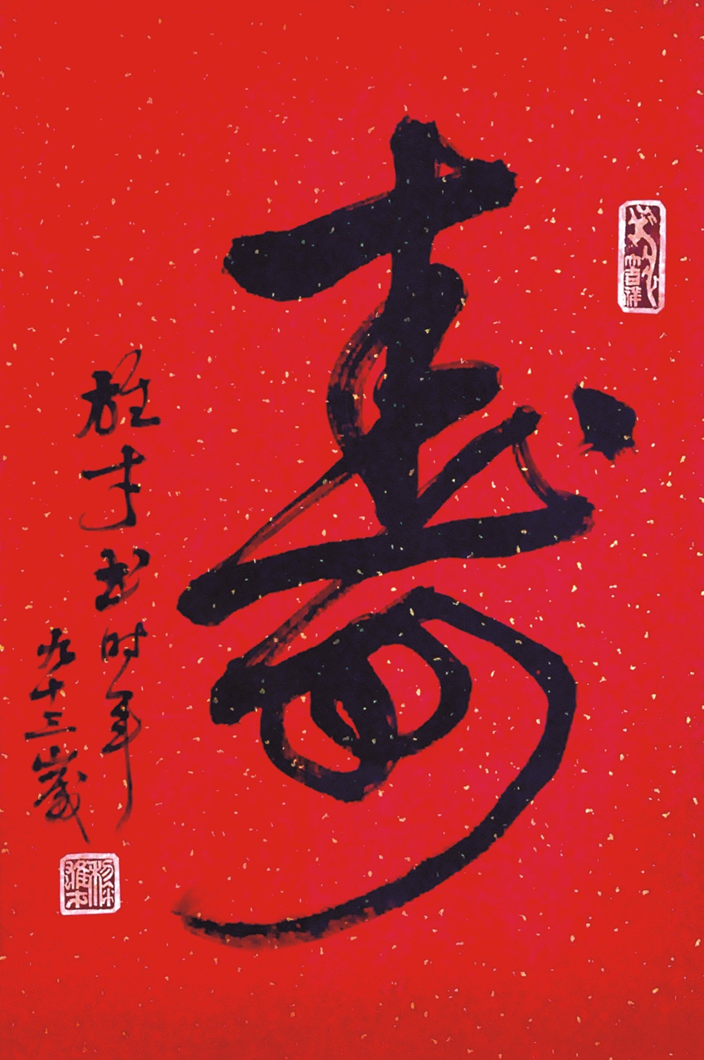 21  黎雄才  书法 寿