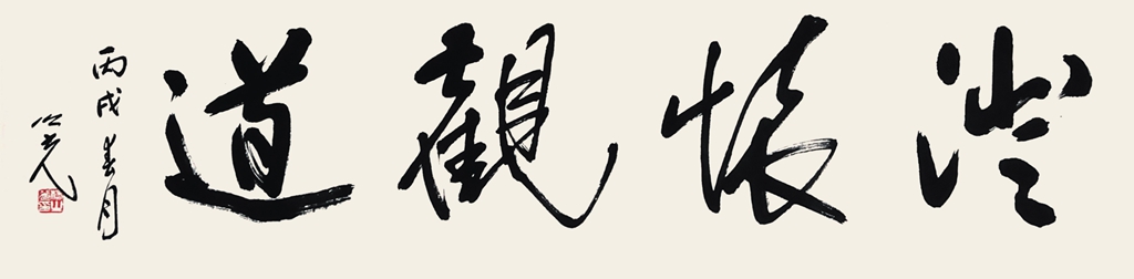 26  杨之光  书法 澄怀观道