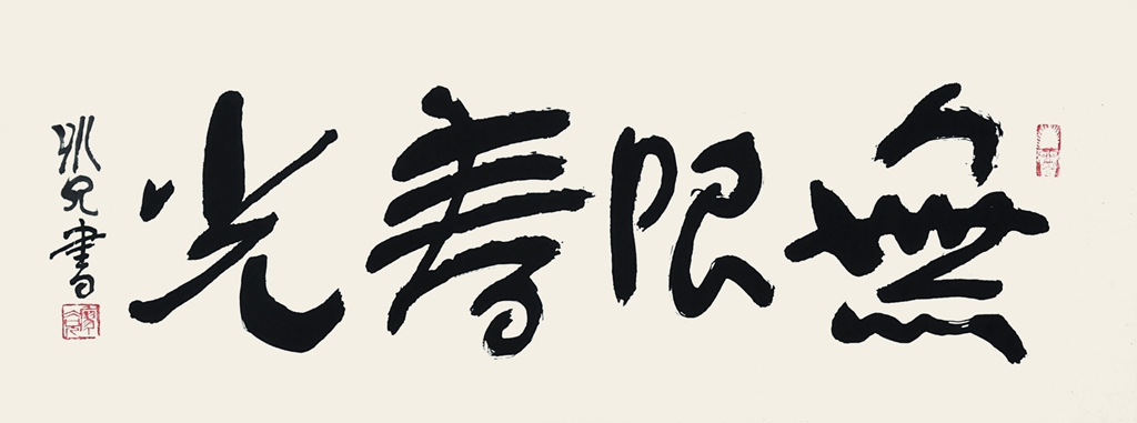 25  廖冰兄  书法