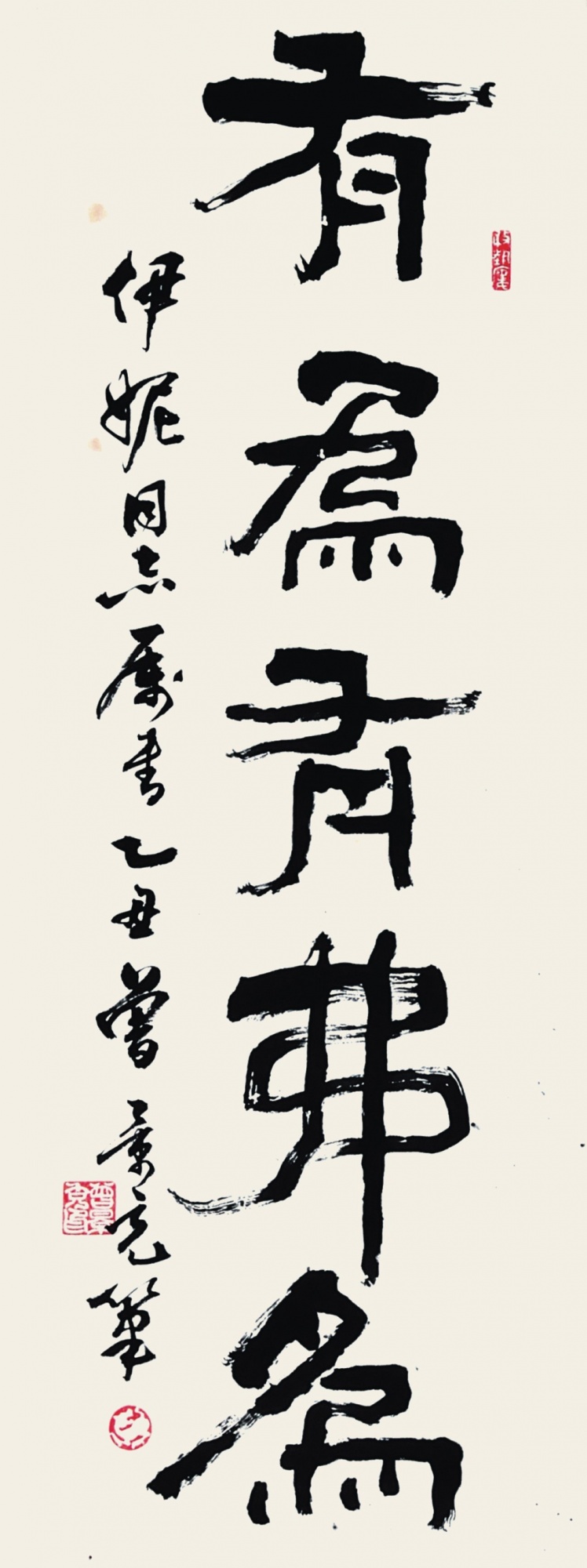 64  曾景充  书法 有为有弗为