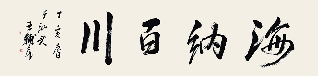 61  王辅民  书法 海纳百川