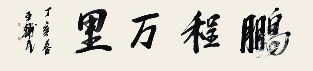 62  王辅民  书法 鹏程万里