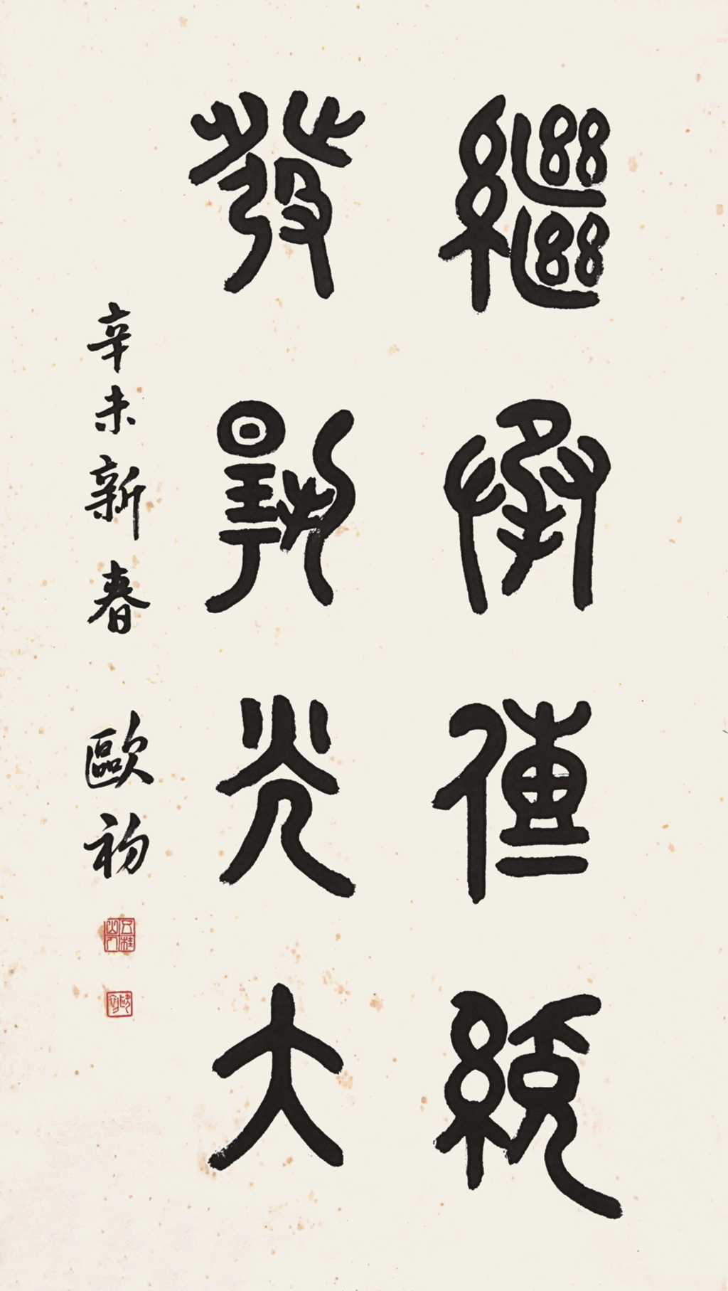 66  欧初  书法 继承传统