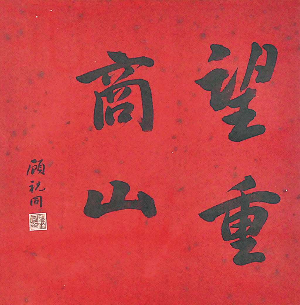 74  顾祝同  书法