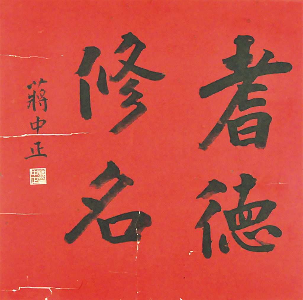 77  蒋中正  书法
