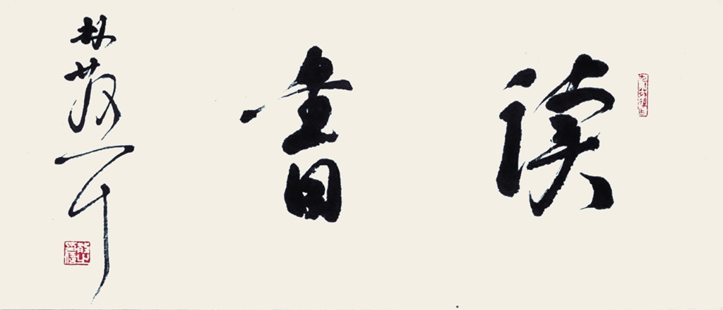 91  林散之  书法