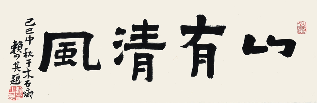 92  赖少其  书法