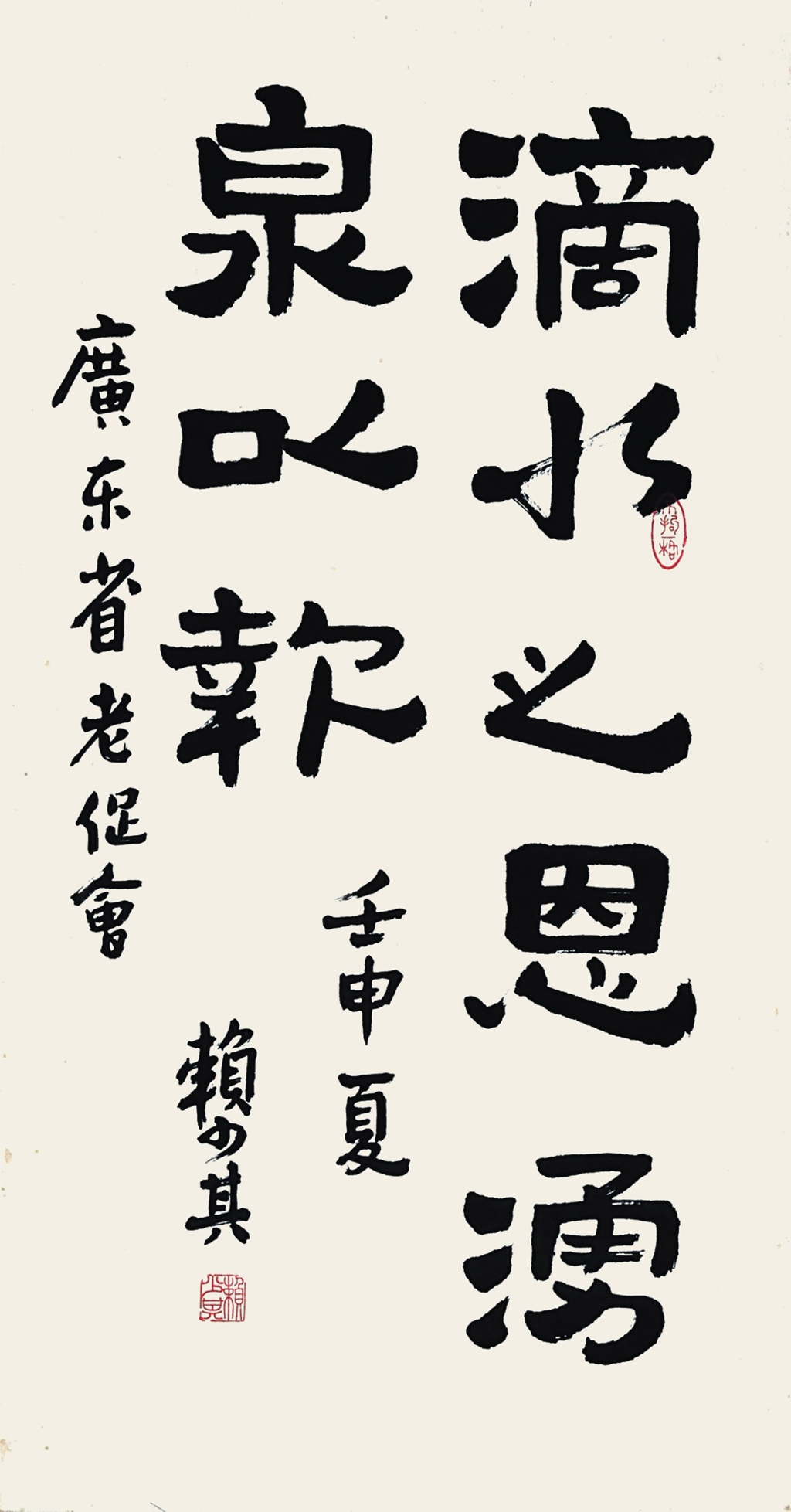 95  赖少其  书法 滴水之恩