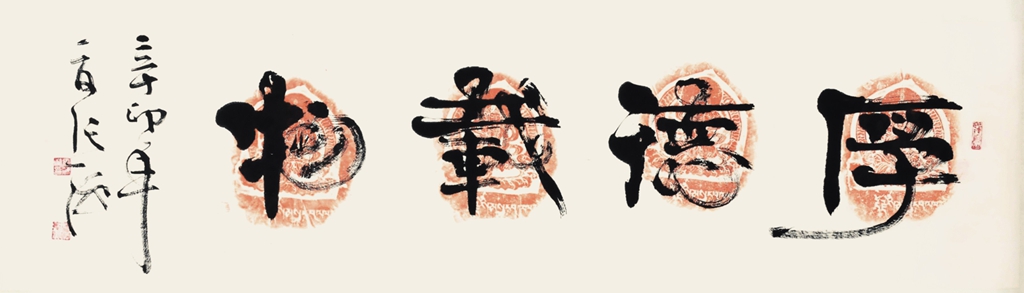 146  张海  书法横批