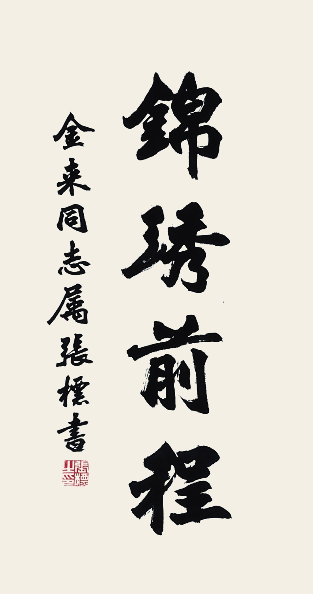149  张标  书法