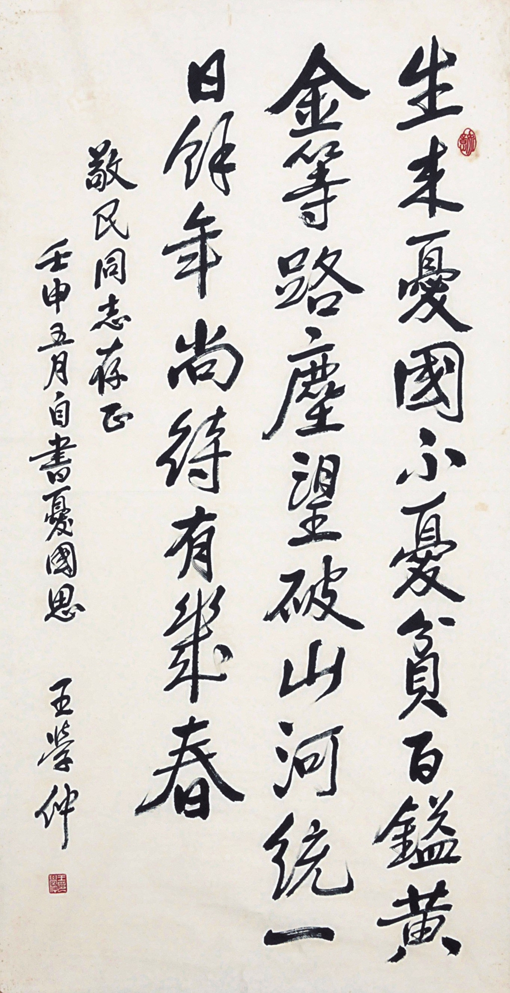 162  王学仲  书法忧国思