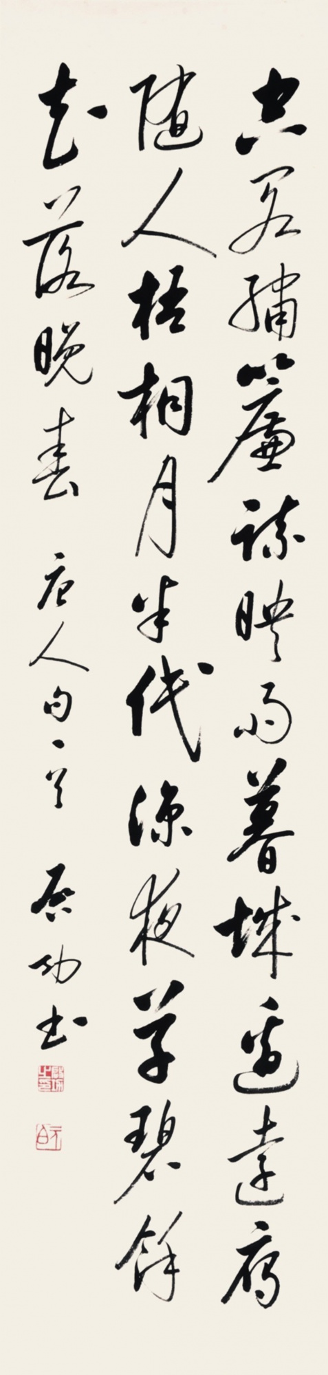 165  启功  书法唐诗一首