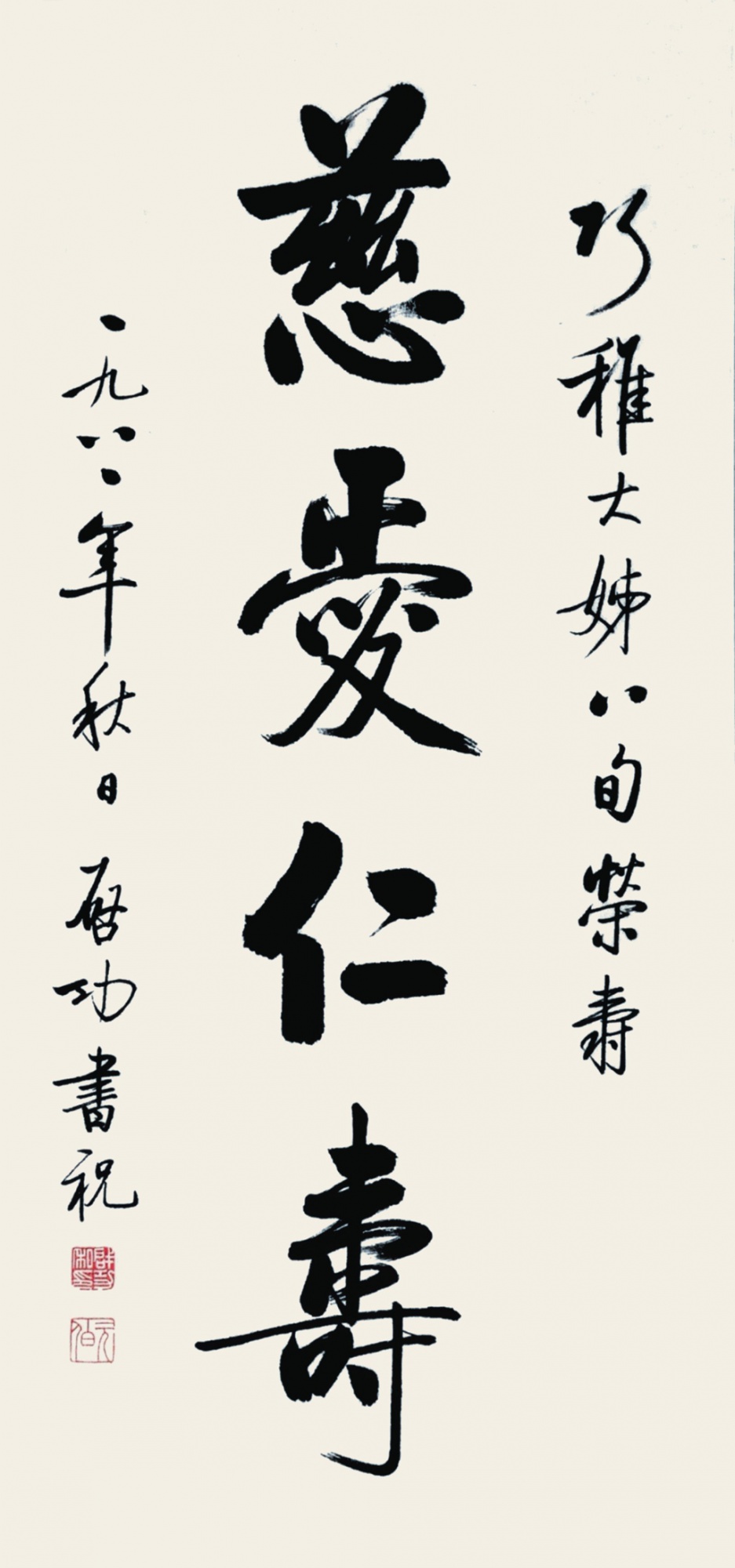 166  启功  书法 慈爱仁寿
