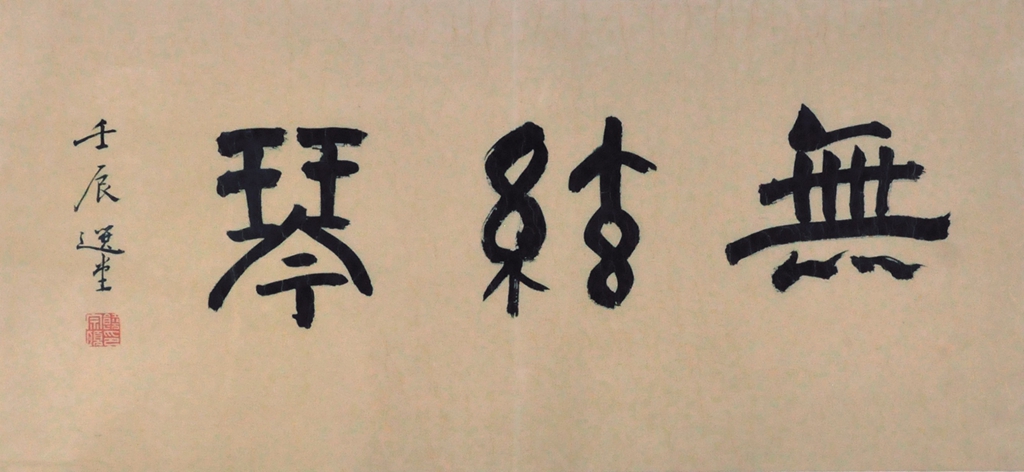 167  饶宗颐  书法 无弦琴