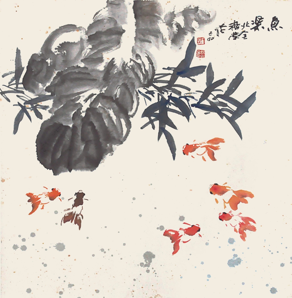 190  刘济荣、姚北全合作  鱼乐图