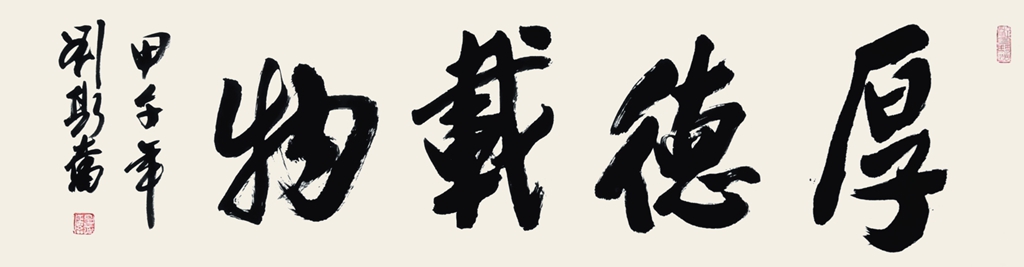 198  刘斯奋  书法 厚德载物