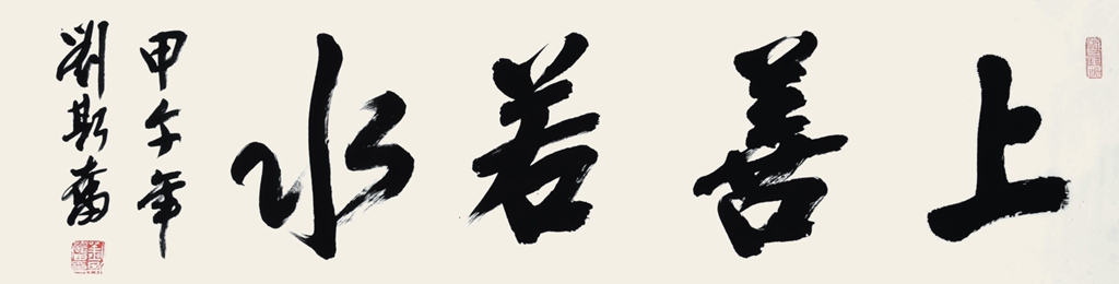 197  刘斯奋  书法 上善若水