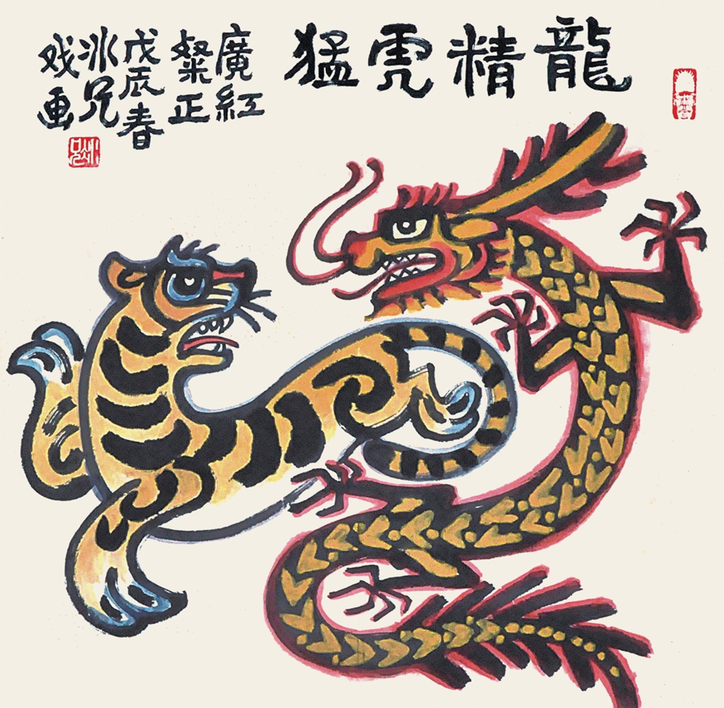 211  廖冰兄  龙精虎猛