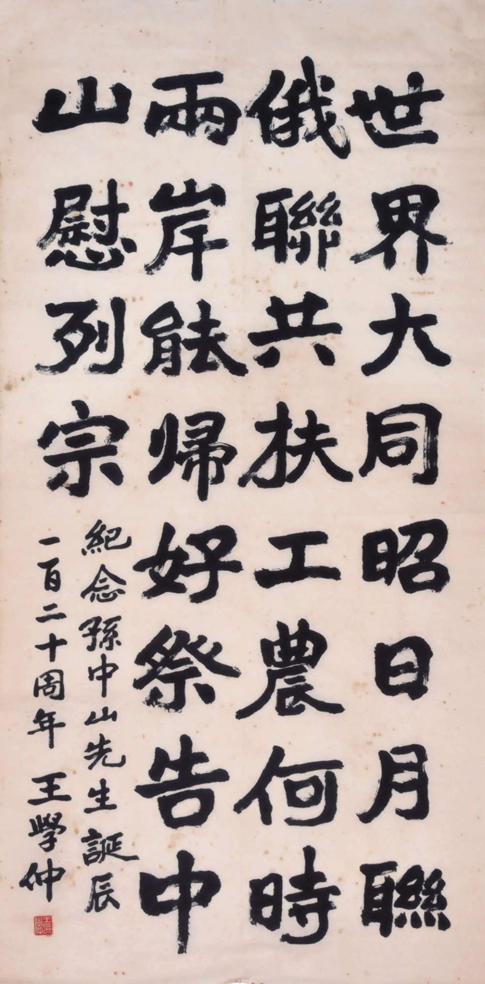 229  王学仲  书法七言诗