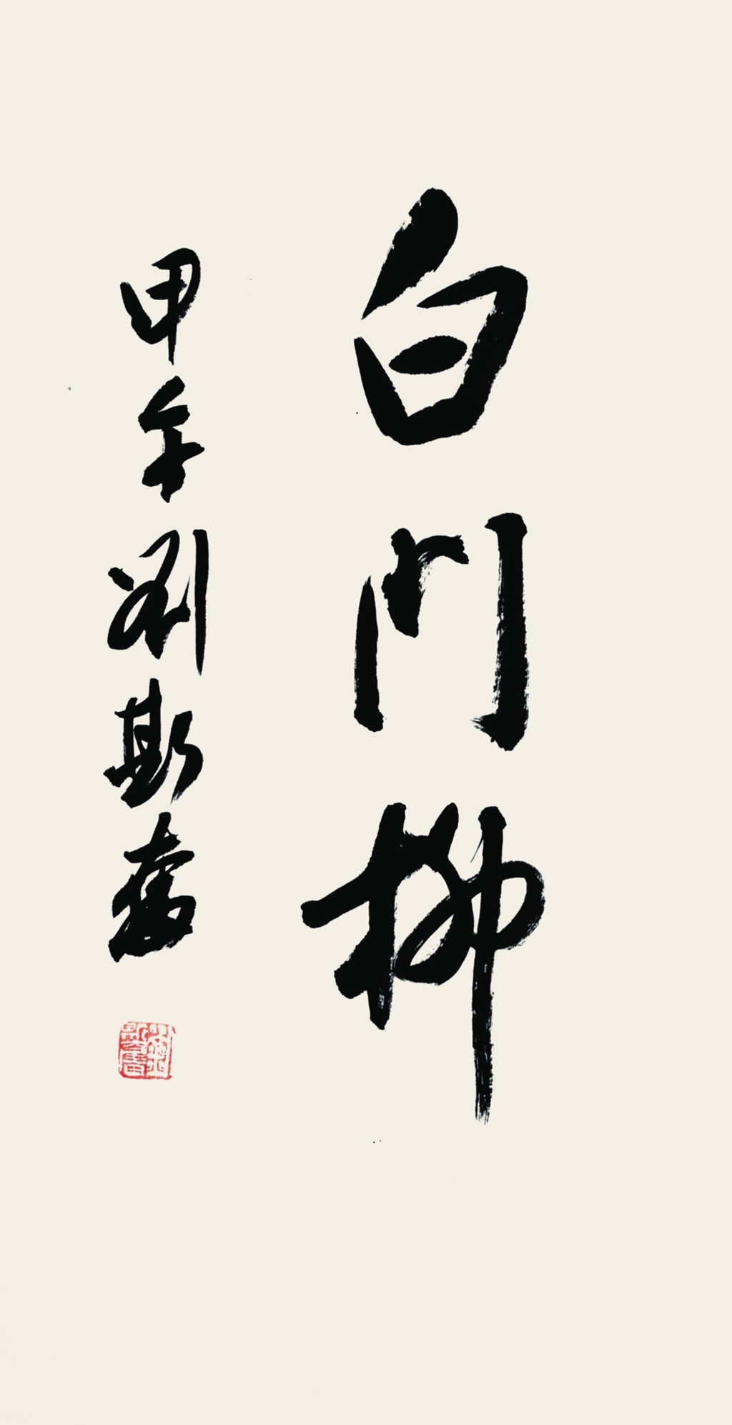 231  刘斯奋  书法 白门柳