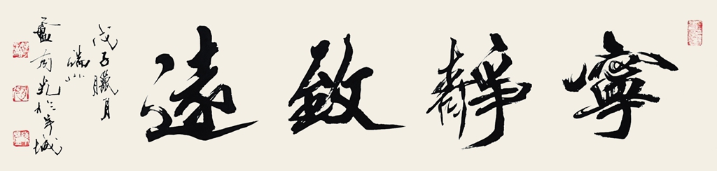 254  卢有光  书法 宁静致远