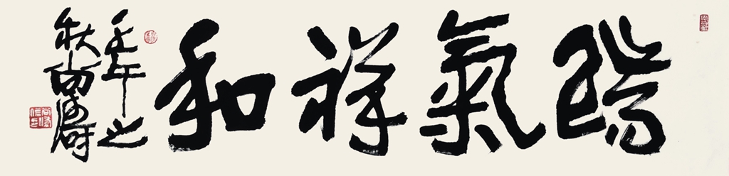 252  尚涛  书法 瑞气祥和