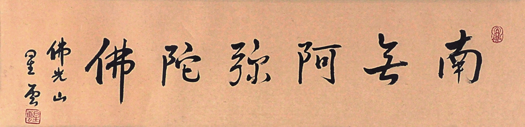 275  星云大师  书法