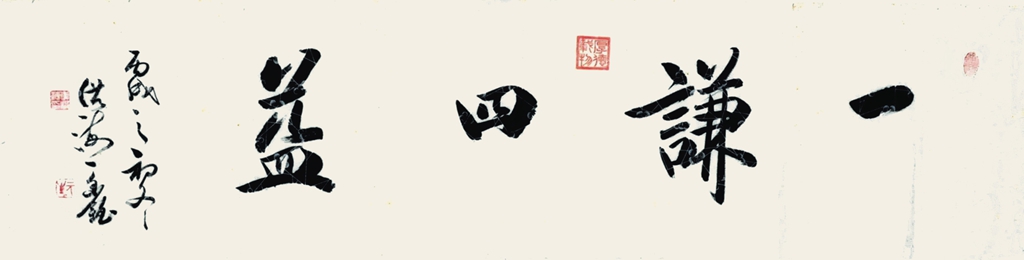 276  李洪海  书法 一谦四益