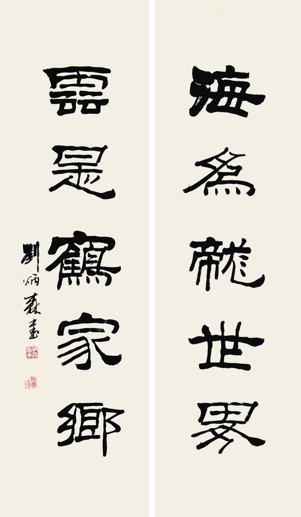 282  刘炳森  书法对联