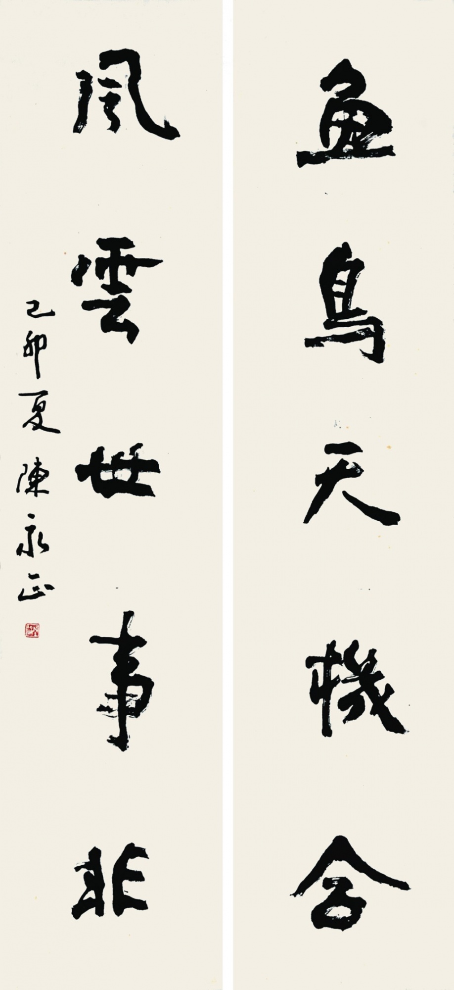 283  陈永正  行书五言联