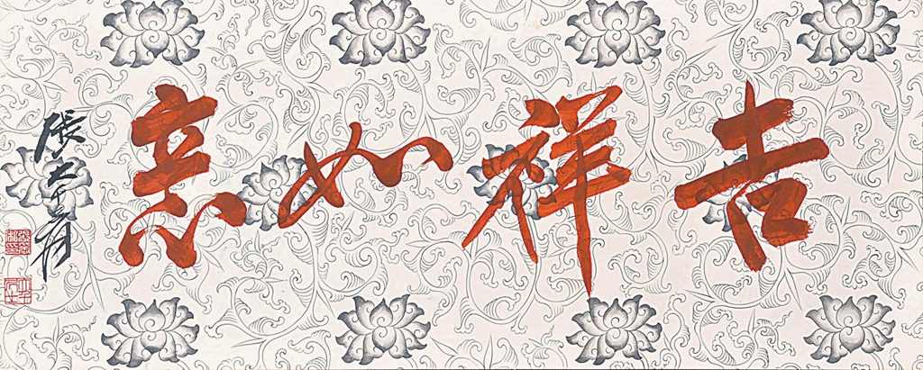 317  张大千  书法 吉祥如意