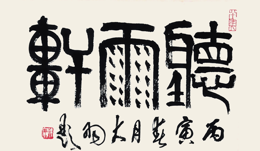 315  陈大羽  书法 听雨轩