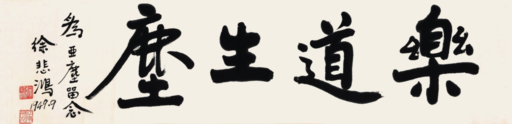 318  徐悲鸿  书法 乐道生尘