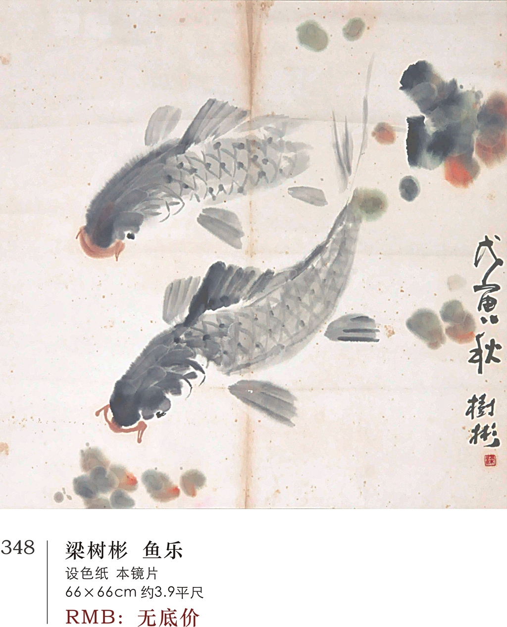 348  梁树彬  鱼乐