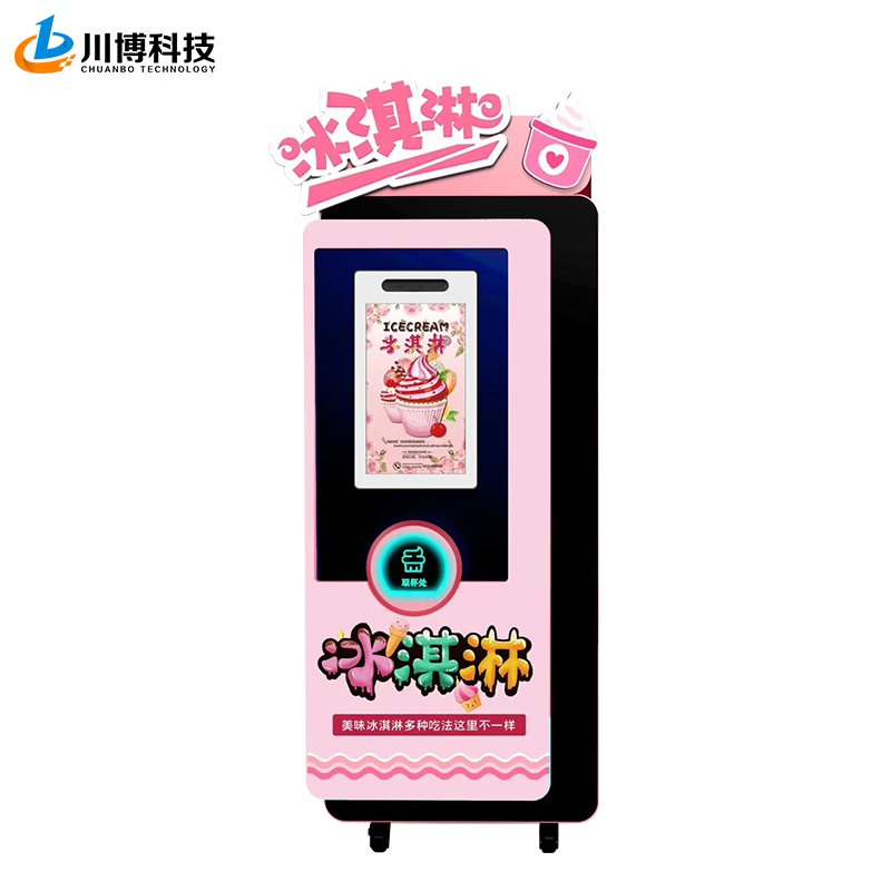 全自动冰淇淋机