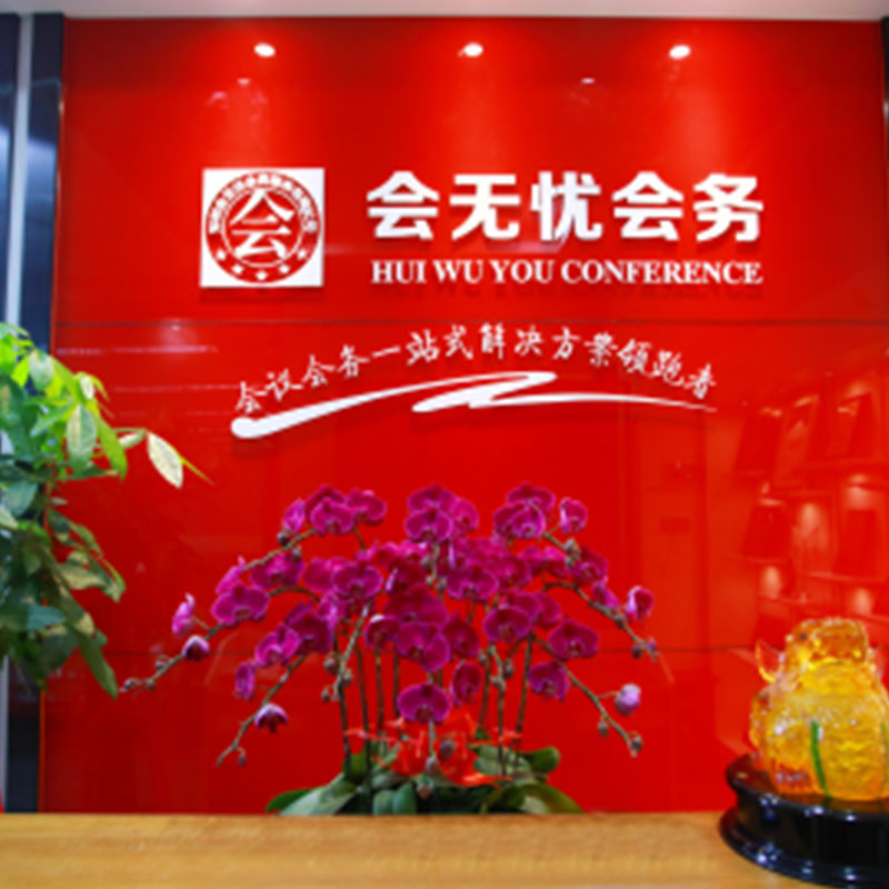 会无忧|选择会无忧，让你会议无忧