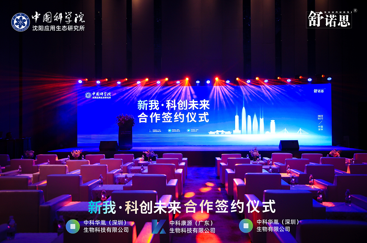 中国科学院-舒诺思牙膏新我·科创未来 合作签约仪式