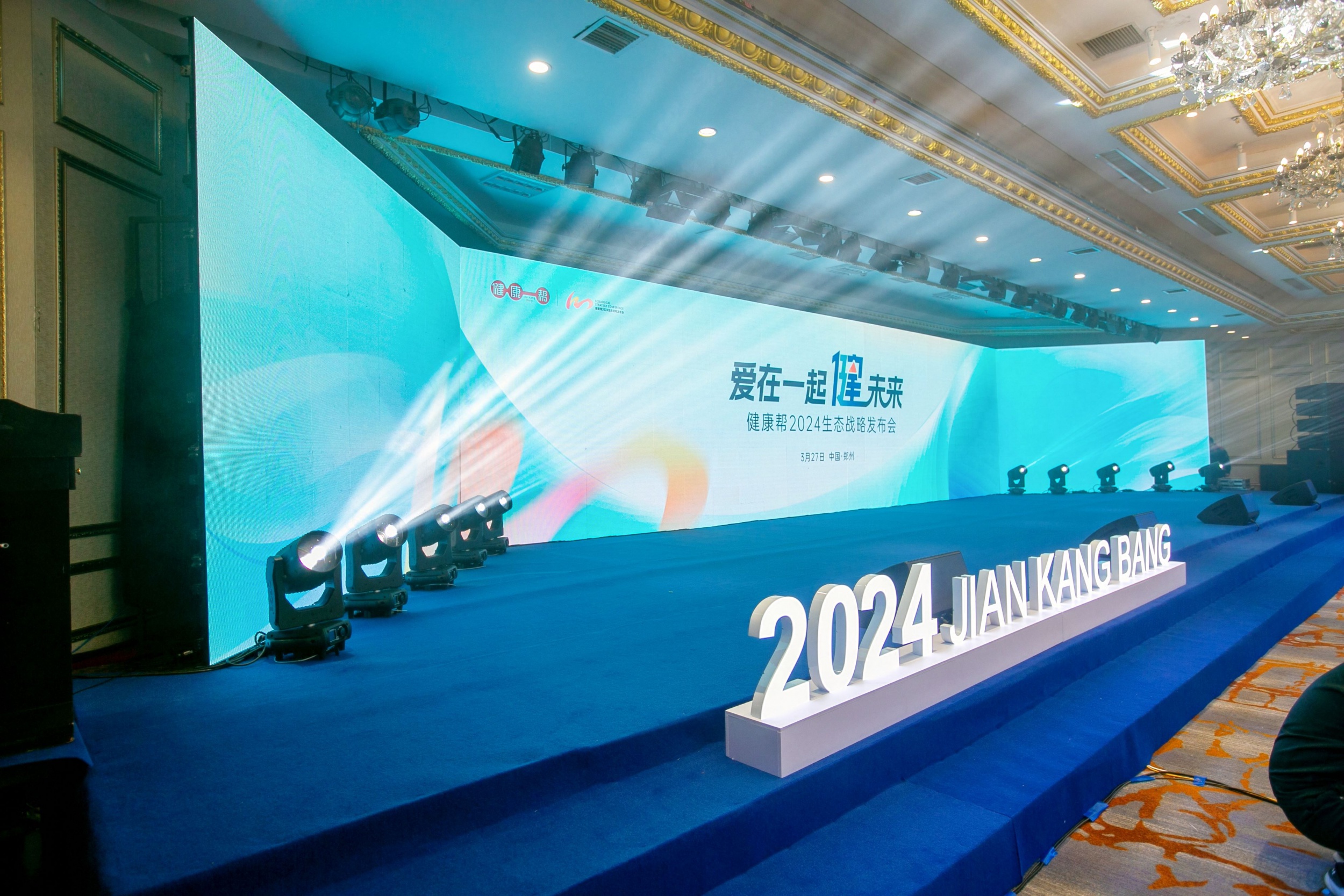 健康帮2024生态战略发布会