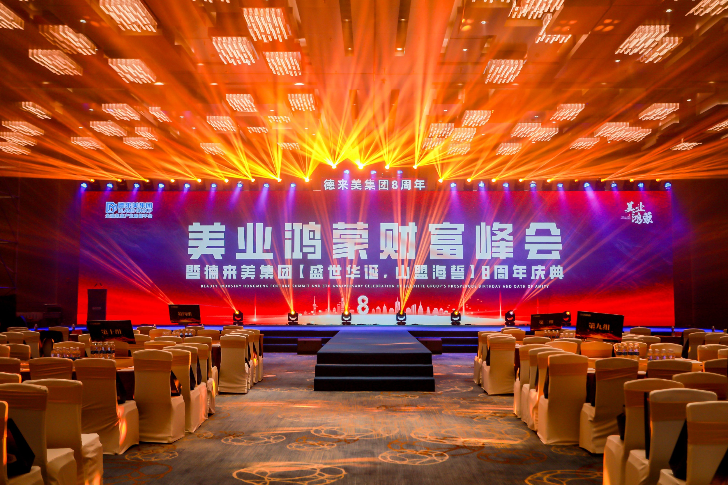 美业鸿蒙财富峰会 暨德来美集团【盛世华诞,山盟海誓】8周年庆典