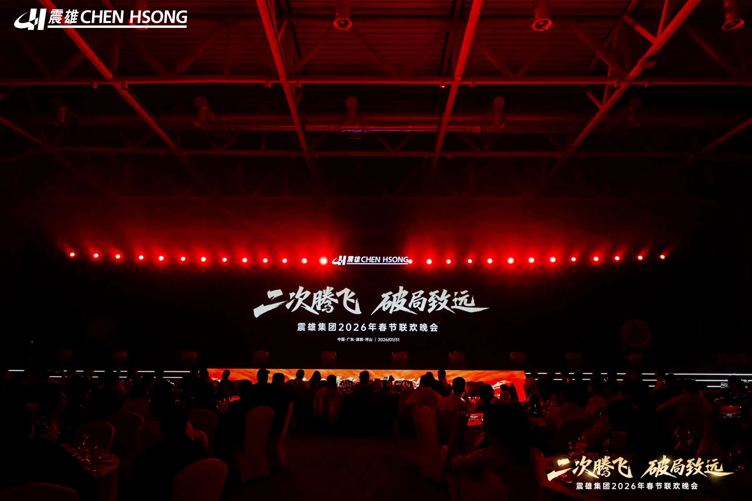 二次腾飞 破局致远-震雄集团2026年春节联欢晚会
