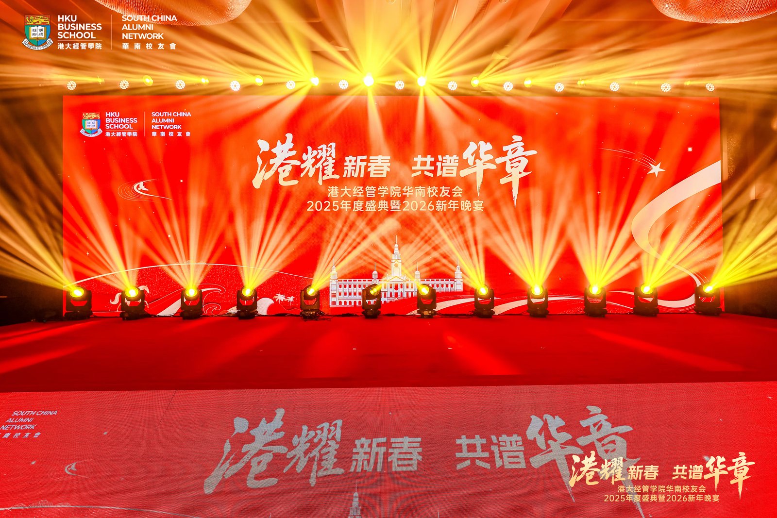 港大经管学院华南校友会2025年度盛典暨2026 论坛+新年晚宴