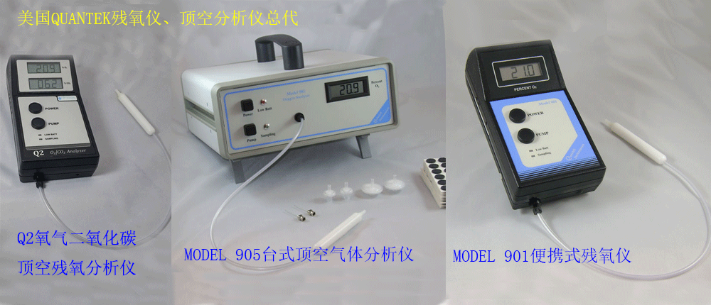 美国Quantek残氧仪顶空分析仪
