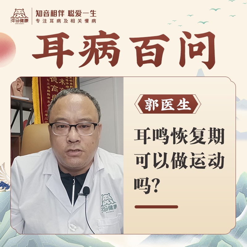 耳鸣恢复期可以做运动吗？