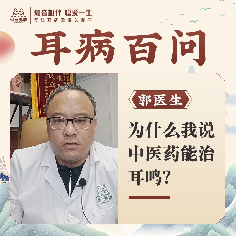 为什么我说，中医药能治耳鸣？