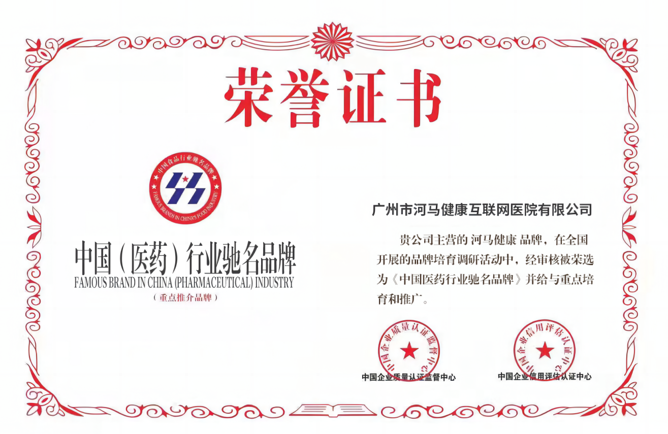 中国（医药）行业驰名品牌
