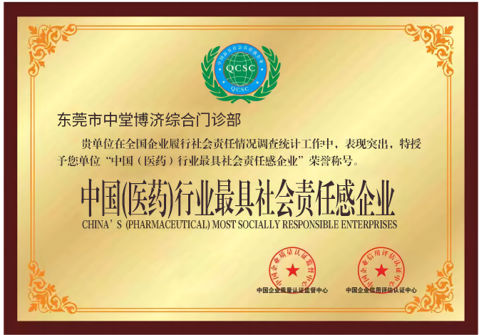 中国（医药）行业最具社会责任感企业2 - 副本