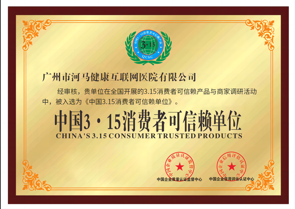 中国3·15消费者可信赖单位