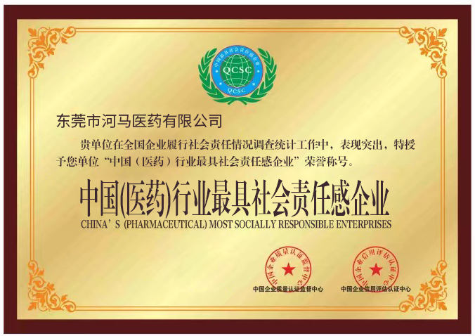 中国（医药）行业最具社会责任感企业3 - 副本