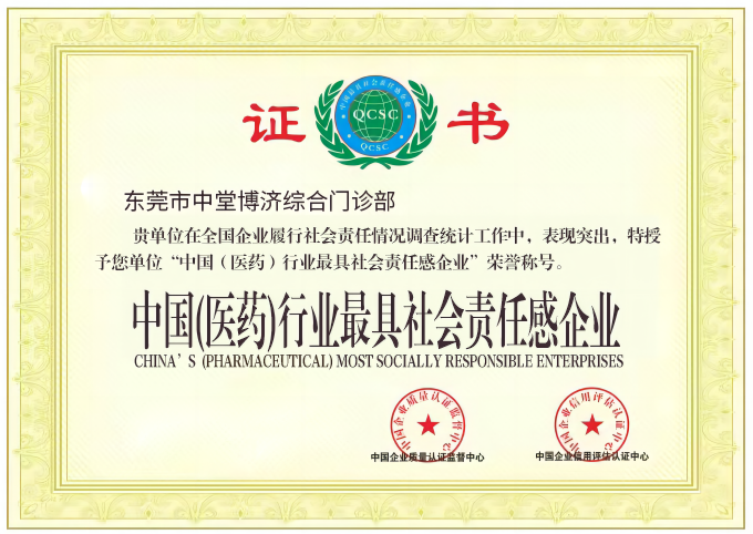 中国（医药）行业最具社会责任感企业2